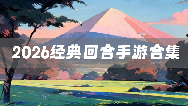 2026经典回合手游合集