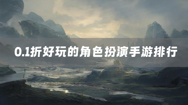 0.1折好玩的角色扮演手游排行