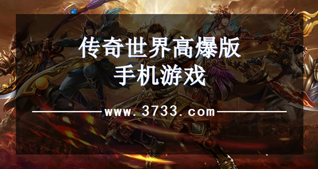 传奇世界高爆版手机游戏