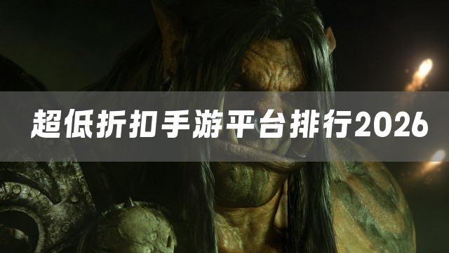 超低折扣手游平台排行2026