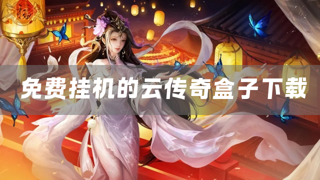 996传奇盒子云挂机送时长