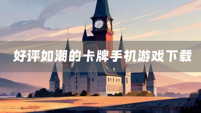好评如潮的卡牌手机游戏下载