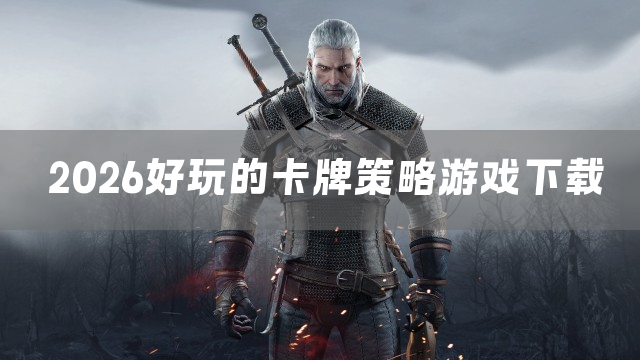 2026好玩的卡牌策略游戏下载