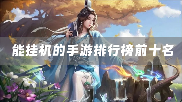 能挂机的手游排行榜前十名