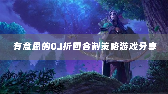 有意思的0.1折回合制策略游戏分享