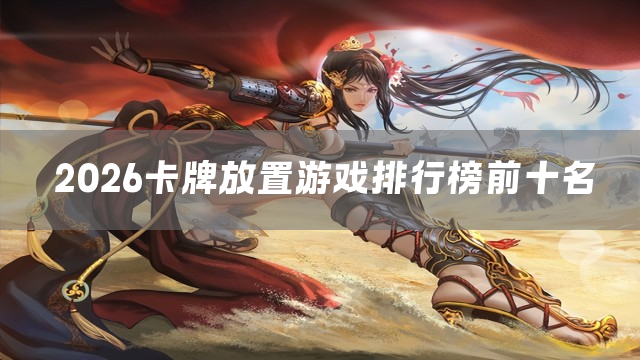 2026卡牌放置游戏排行榜前十名