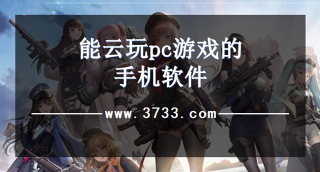 能云玩pc游戏的手机软件