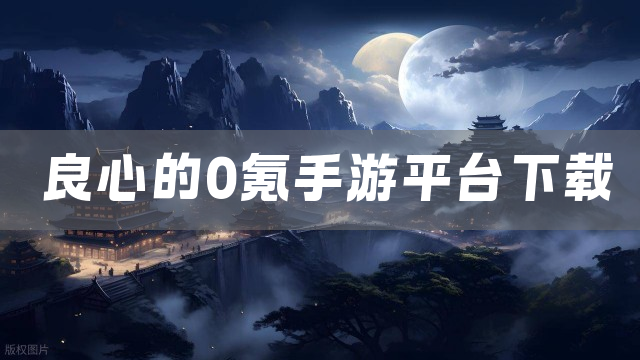 良心的0氪手游平台下载