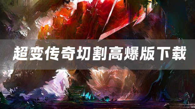 超变传奇切割高爆版下载