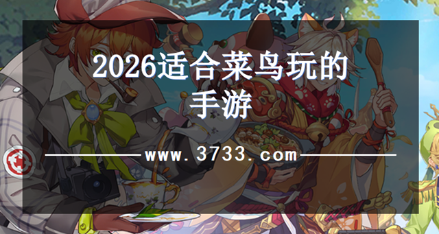 2026适合菜鸟玩的手游