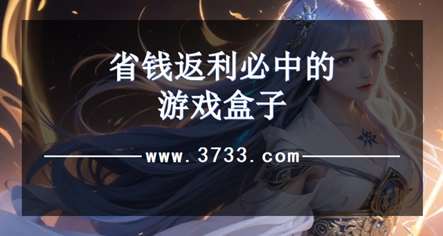 省钱返利必中的游戏盒子