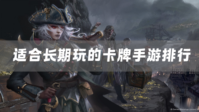 适合长期玩的卡牌手游排行