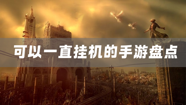 可以一直挂机的手游盘点