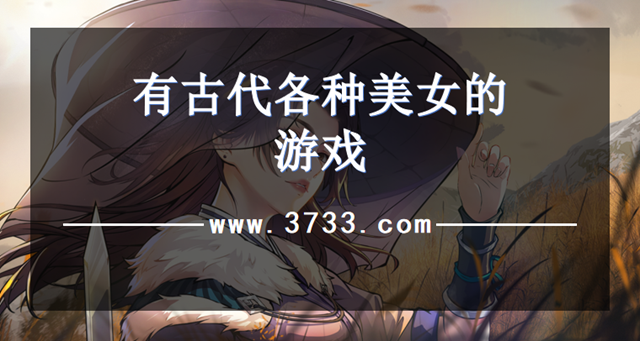 有古代各种美女的游戏