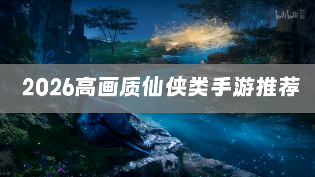 2026高画质仙侠类手游推荐