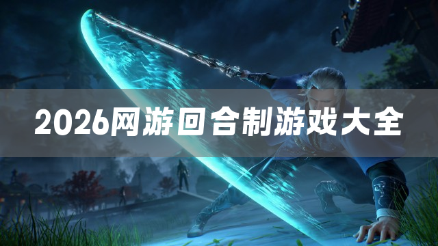 2026网游回合制游戏大全