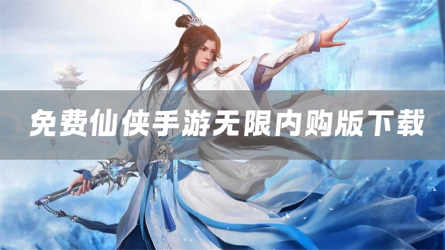 免费仙侠手游无限内购版下载