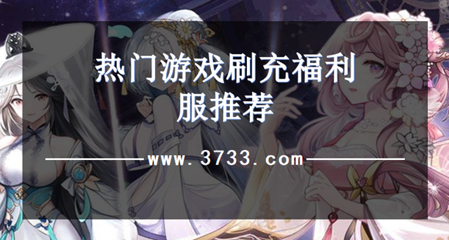 热门游戏刷充福利服推荐