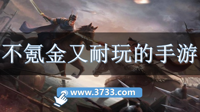 不氪金又耐玩的手游