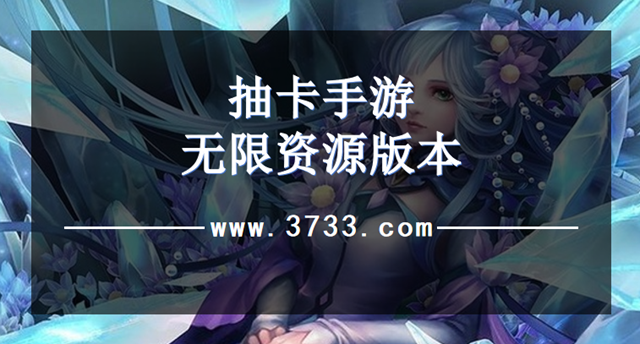 抽卡手游无限资源版本