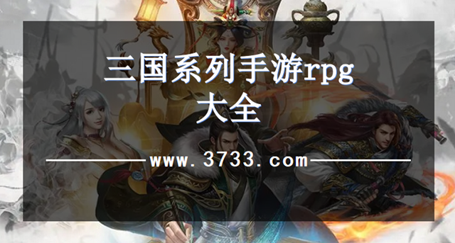 三国系列手游rpg大全