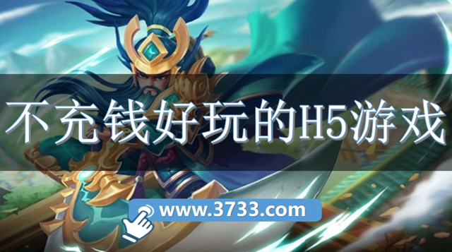 不充钱好玩的H5游戏