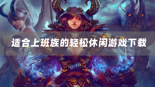 适合上班族的轻松休闲游戏下载