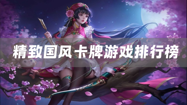 精致国风卡牌游戏排行榜