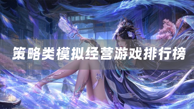 策略类模拟经营游戏排行榜