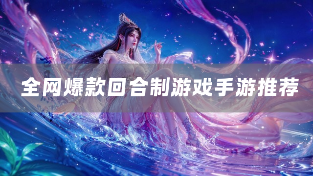 全网爆款回合制游戏手游推荐