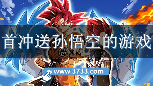 首冲送孙悟空的游戏
