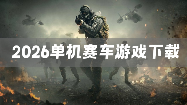 2026单机赛车游戏下载