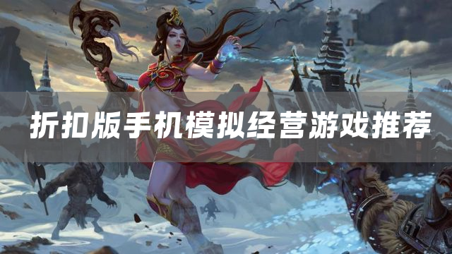 折扣版手机模拟经营游戏推荐