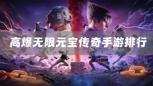 高爆无限元宝传奇手游排行