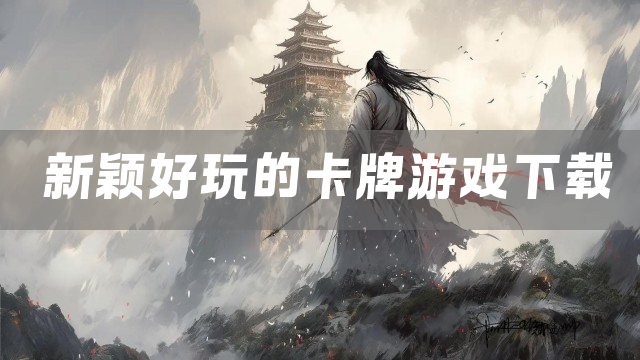 新颖好玩的卡牌游戏下载
