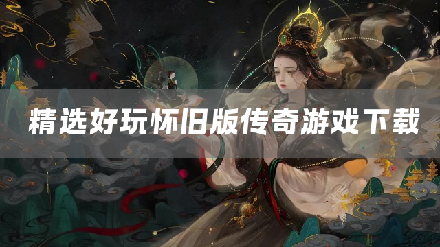 0.05折怀旧版传奇手游排行榜