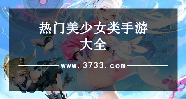 热门美少女类手游大全