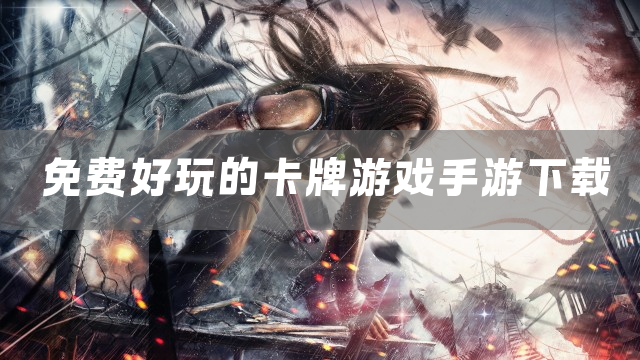 不氪金卡牌游戏推荐手游盘点