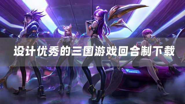 设计优秀的三国游戏回合制下载