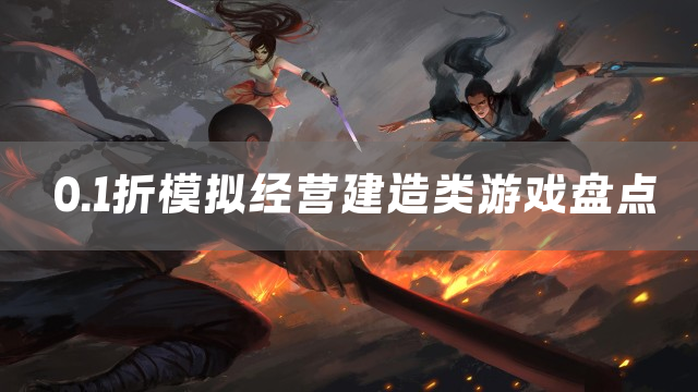 0.1折建造经营类手游下载