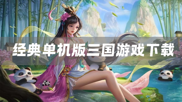 经典单机版三国游戏下载