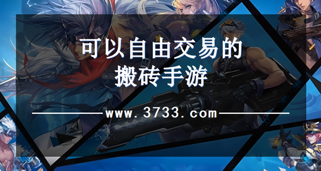 可以自由交易的搬砖手游