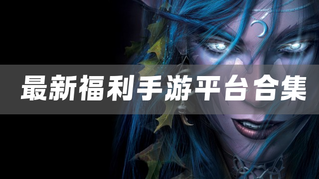 高人气福利手游平台合集