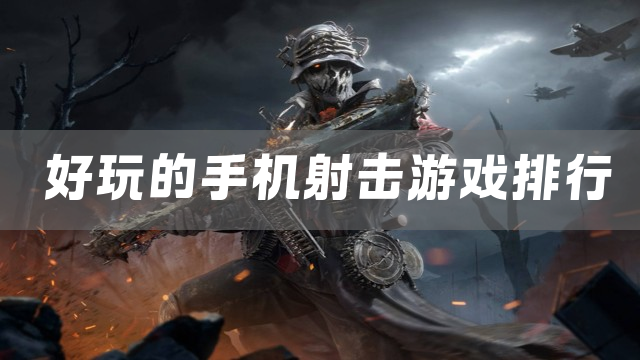 好玩的手机射击游戏排行