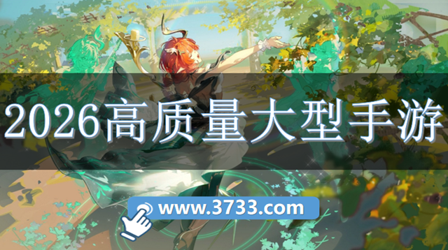 2026高质量大型手游