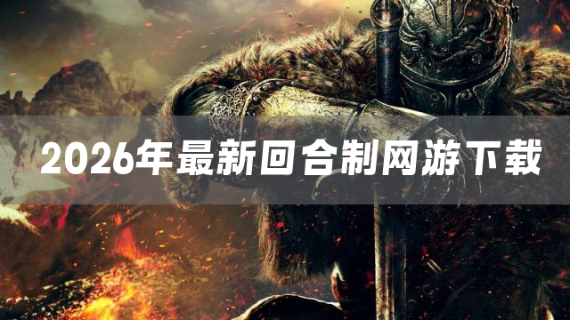 2026年最新回合制网游下载