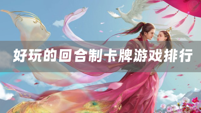 好玩的回合制卡牌游戏排行