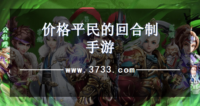 价格平民的回合制手游