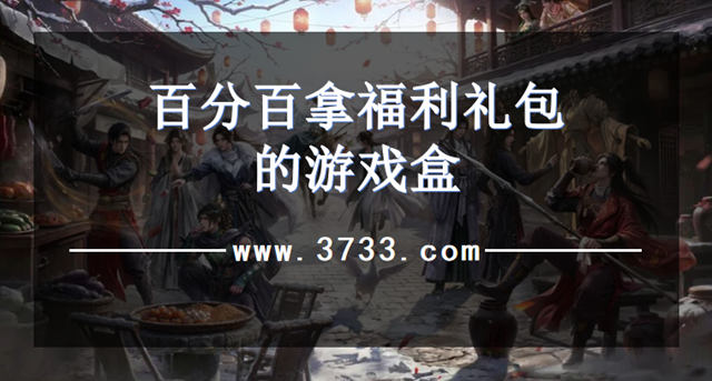 百分百拿福利礼包的游戏盒