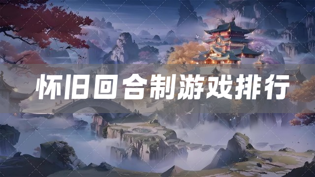 怀旧回合制游戏排行